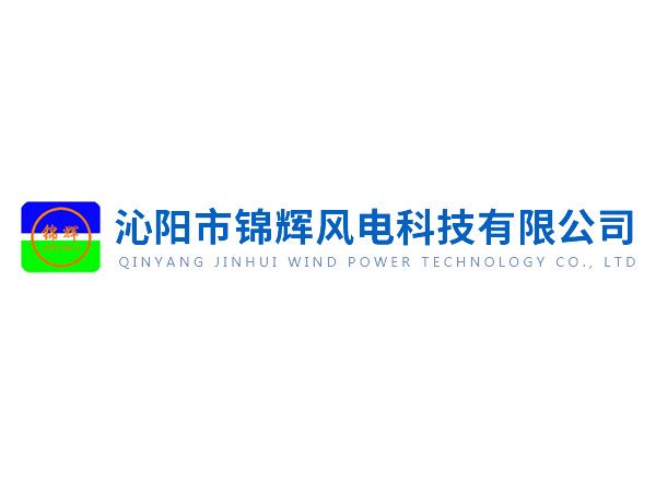沁陽(yáng)錦輝社會(huì)責(zé)任報(bào)告——綠色賦能未來(lái)，責(zé)任驅(qū)動(dòng)發(fā)展